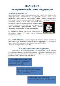 Противодействие коррупции