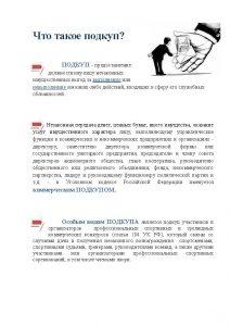 Противодействие коррупции