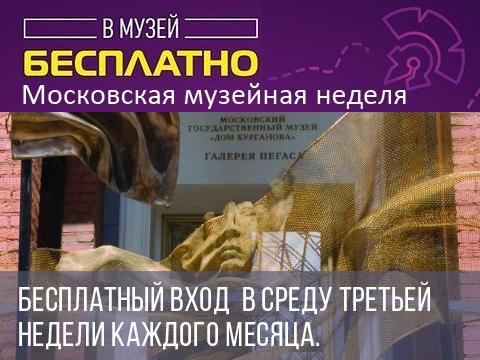 Московская музейная неделя - 2021