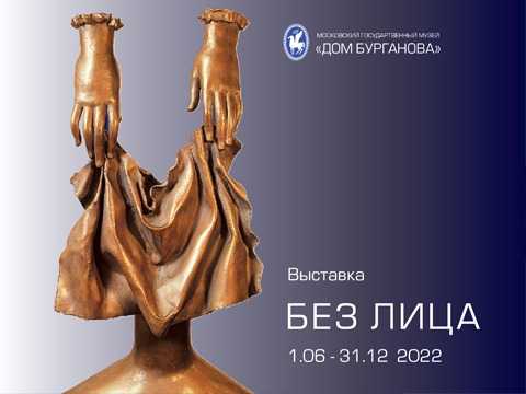 01.06.2022 - 31.12.2022 выставка "Портрет без лица"