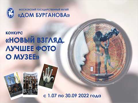 Музей «Дом Бурганова» объявляет конкурс «Новый Взгляд. Лучшее фото о музее».