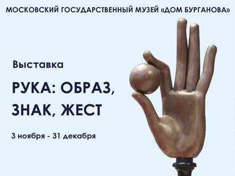 Рука: образ, знак, жест. Выставка скульптуры и графики А.Н. Бурганова