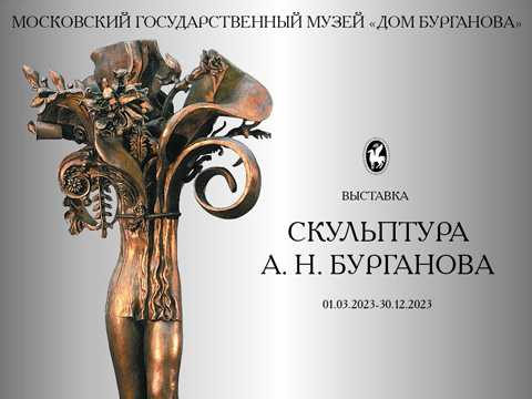 Выставка «Скульптура А.Н. Бурганова»
