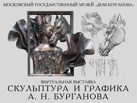 Скульптура и графика А. Н. Бурганова