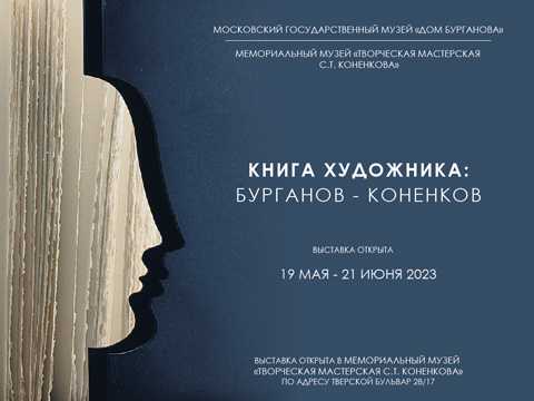 В мемориальном музее-мастерской С.Т. Конёнкова откроется выставка «Книга художника: Бурганов–Коненков»