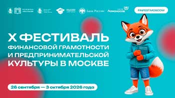 В Москве стартует X Фестиваль финансовой грамотности. 26.09.26-03.10.26