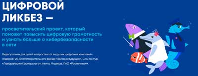 Цифровой ликбез -просветительский проект