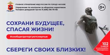 Акция «Сообщи, где торгуют смертью»