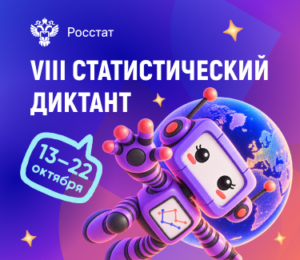 Статистический диктант 2026