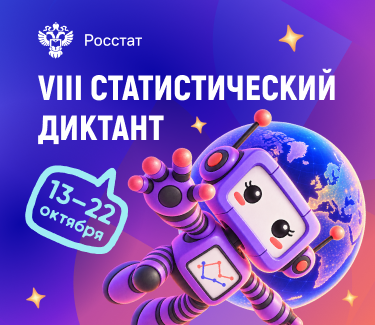 Статистический диктант 2026